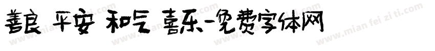 善良 平安 和气 喜乐字体转换